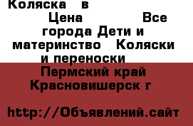 Коляска 2 в 1 Riko(nano alu tech) › Цена ­ 15 000 - Все города Дети и материнство » Коляски и переноски   . Пермский край,Красновишерск г.